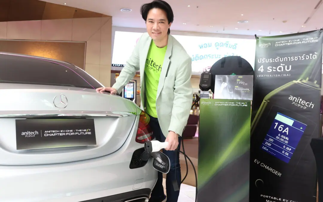 “แอนิเทค” บุกตลาด EV รุกเปิดตัว “Anitech EV-ONE” เครื่องชาร์จรถยนต์ไฟฟ้าพกพาเจ้าแรกที่ผลิตในไทย มั่นใจด้วยมาตรฐาน มอก. พร้อมรุกตลาดไทยก้าวสู่ตลาดโลก