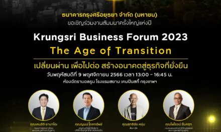 กรุงศรี เชิญร่วมงานสัมมนาครั้งใหญ่แห่งปี  Krungsri Business Forum 2023: The Age of Transition   เปลี่ยนผ่าน เพื่อไปต่อ สร้างอนาคตสู่ธุรกิจที่ยั่งยืน