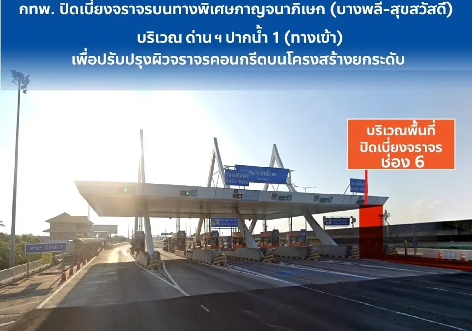 วันที่ 31 ตุลาคม – 5 พฤศจิกายน 2566 กทพ. ปิดเบี่ยงการจราจรบนทางพิเศษกาญจนาภิเษก (บางพลี-สุขสวัสดิ์) บริเวณด่าน ฯ ปากน้ำ 1 (ทางเข้า) เพื่อปรับปรุงผิวจราจรคอนกรีตบนโครงสร้างยกระดับ