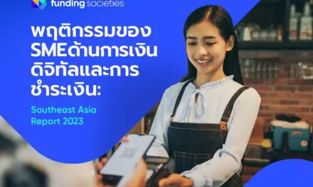 Funding Societies เผยรายงานผลการศึกษาพฤติกรรมผู้ประกอบการ SME  ในเอเชียตะวันออกเฉียงใต้ ชี้ 70% ใช้เงินออมส่วนตัว เงินทุนจากเพื่อนและครอบครัวในการเริ่มธุรกิจ 