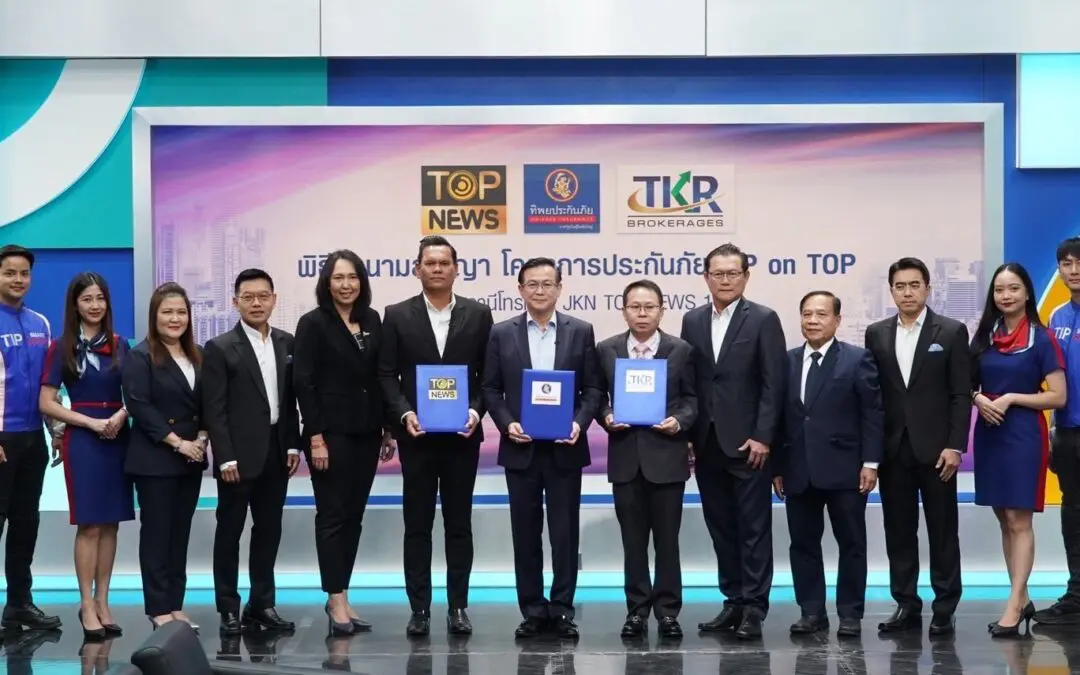 ทิพยประกันภัย จับมือ TOP NEWS และบริษัท ทีเคอาร์โบรกเกอร์เรจ จำกัด  ผนึกพลังสร้างหลักประกันภัยให้กับกลุ่ม TOP FAN