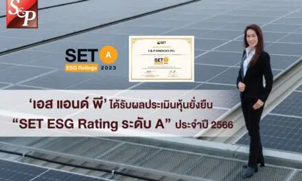 ‘เอส แอนด์ พี’ ได้รับผลประเมินหุ้นยั่งยืน “SET ESG Rating ระดับ A”  ประจำปี 2566 ตอกย้ำความเป็นแบรนด์อาหารและเบเกอรี่ที่ยั่งยืน