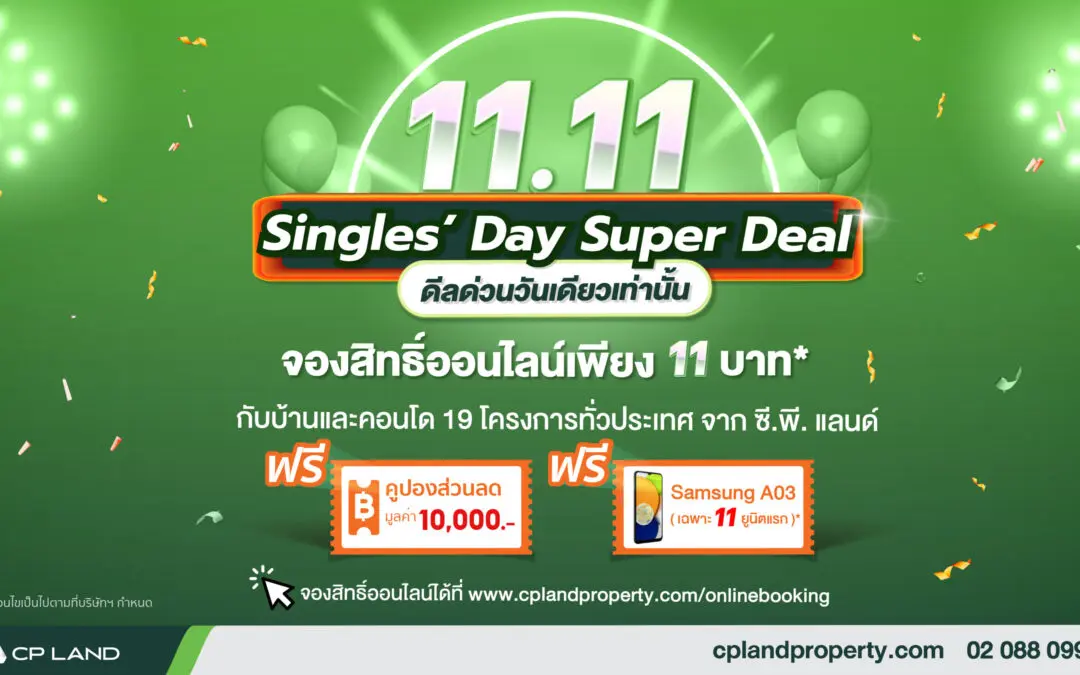 CP LAND โปรดี 11.11 จองออนไลน์บ้าน – คอนโดเพียง 11 บาทเท่านั้น พร้อมพาส่องทำเลทองสำหรับการลงทุน Yield ดี สูงถึง 7% ต่อปี