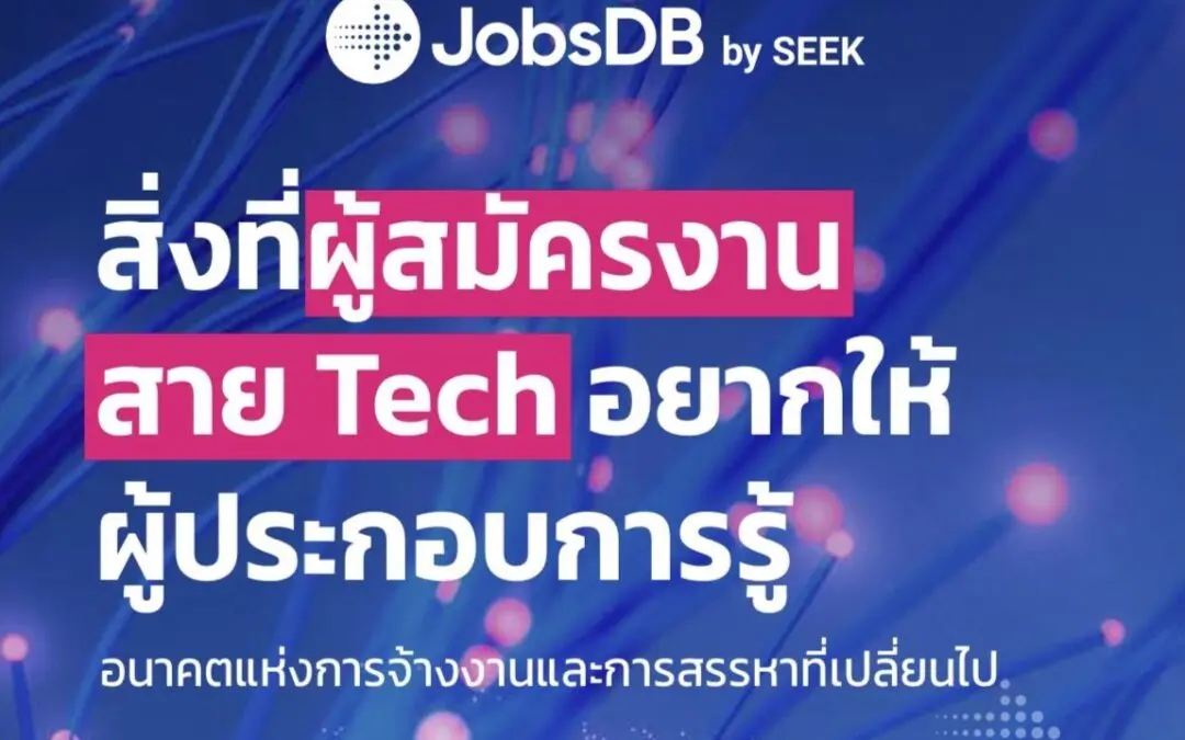 JobsDB by SEEK เผยแนวโน้มตลาดแรงงานสาย Tech ชี้ผู้สมัครมีอำนาจต่อรองสูง เผยวิธีการสรรหาที่องค์กรควรมี เพื่อชนะใจผู้สมัครงาน