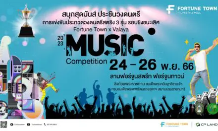 Fortune Town x Valaya Music Competition 2023 เปิดเวทีชวนคนดนตรีโชว์พลัง  ชิงถ้วยพระราชทาน กรมสมเด็จพระเทพฯ