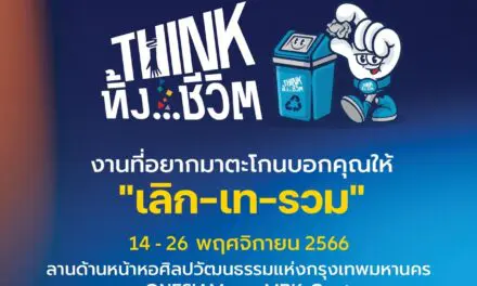 กลุ่มมาหามิตร เดินหน้ารณรงค์การแยกขยะ เตรียมจัดงานใหญ่ “THINK ทิ้ง…ชีวิต”  นิทรรศการใหญ่กลางกรุง ที่อยากมาตะโกนบอกทุกคน ให้เลิกเทรวม