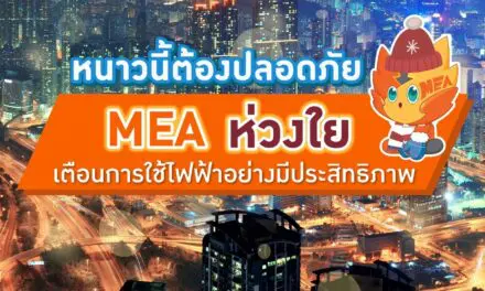 หนาวนี้ต้องปลอดภัย MEA ห่วงใย เตือนการใช้ไฟฟ้าอย่างมีประสิทธิภาพ