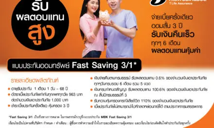 T Life รุกประกันออมทรัพย์ ออก “Fast Saving 3/1” ออม 3 ปี ดอกเบี้ยเทียบเท่าเงินฝาก 2.94%  จ่ายเบี้ยครั้งเดียวเริ่มต้น 1 แสนบาท สูงสุด 5 ล้านบาท รับเงินคืนทุก 6 เดือน