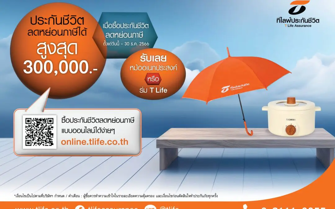 ที ไลฟ์ ประกันชีวิต จัด “ประกันลดหย่อนภาษี” หลากหลายผลิตภัณฑ์ ให้ผลตอบแทนสูง พร้อมรับ “หม้ออเนกประสงค์” หรือ “ร่ม T Life”
