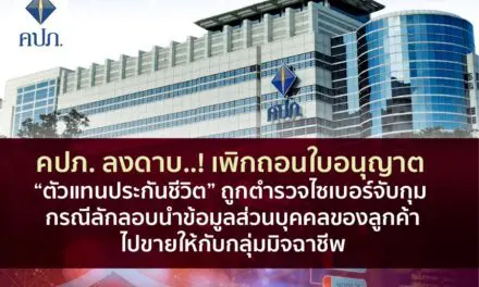 คปภ. ลงดาบ..! เพิกถอนใบอนุญาต “ตัวแทนประกันชีวิต” ถูกตำรวจไซเบอร์จับกุม  กรณีลักลอบนำข้อมูลส่วนบุคคลของลูกค้าไปขายให้กับกลุ่มมิจฉาชีพ 