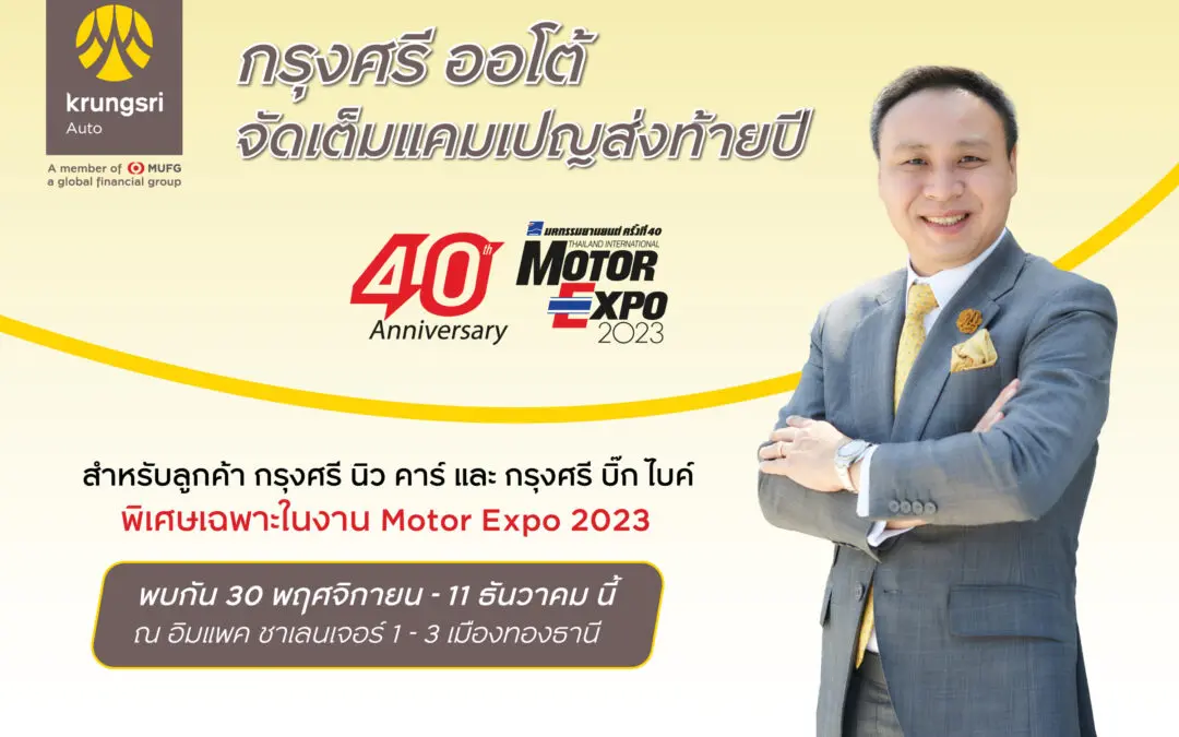 “กรุงศรี ออโต้” จัดแคมเปญส่งท้ายปีกับโปรโมชันพิเศษ ตลอดงาน Motor Expo 2023   