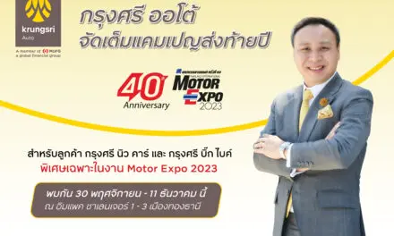 “กรุงศรี ออโต้” จัดแคมเปญส่งท้ายปีกับโปรโมชันพิเศษ ตลอดงาน Motor Expo 2023   