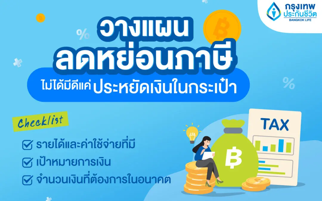 วางแผนลดหย่อนภาษี ไม่ได้มีดีแค่ประหยัดเงินในกระเป๋า