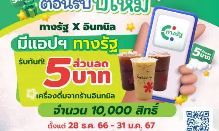 รัฐบาลมอบความสดชื่นให้ประชาชน เดินทางปลอดภัยช่วงเทศกาลปีใหม่ ใช้ ‘แอปพลิเคชันทางรัฐ’ ลดเครื่องดื่มที่ ‘ร้านอินทนิล’ 5 บาท