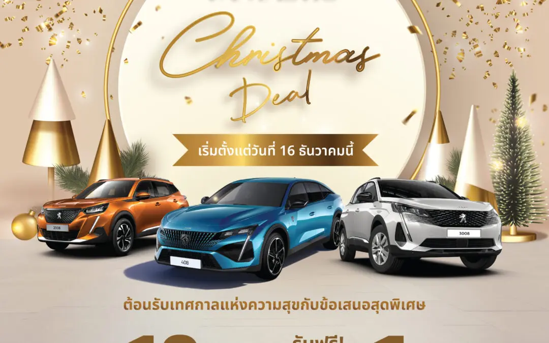 เปอโยต์ ไลอ้อน ออโตโมบิล จัดแคมเปญ ‘Fantastic Christmas Deal’สัมผัสรุ่นพิเศษ ‘Peugeot DE NOUVEAU’ โค้งสุดท้ายโอกาสเป็นเจ้าของเอสยูวียุโรป ภายใต้ข้อเสนอเร้าใจแห่งปี เริ่มต้น 1.089 ล้านบาท!