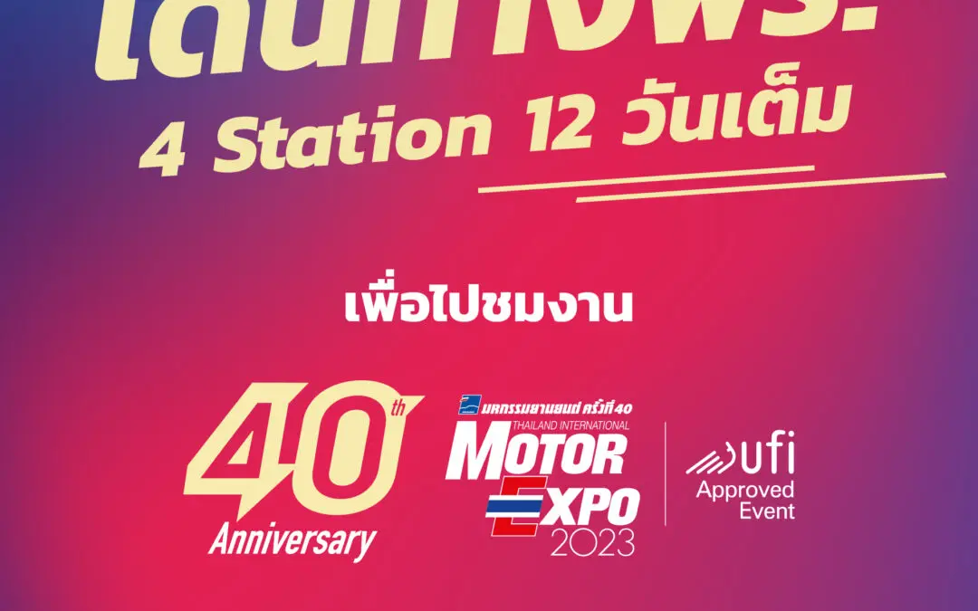 เดินทาง ฟรี ! ไปชมงาน MOTOR EXPO 2023