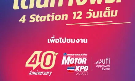 เดินทาง ฟรี ! ไปชมงาน MOTOR EXPO 2023