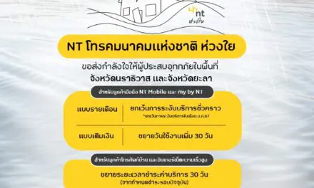 NT แสดงความห่วงใยและขอส่งกำลังใจให้ผู้ประสบอุทกภัยในพื้นที่จังหวัดนราธิวาสและยะลา