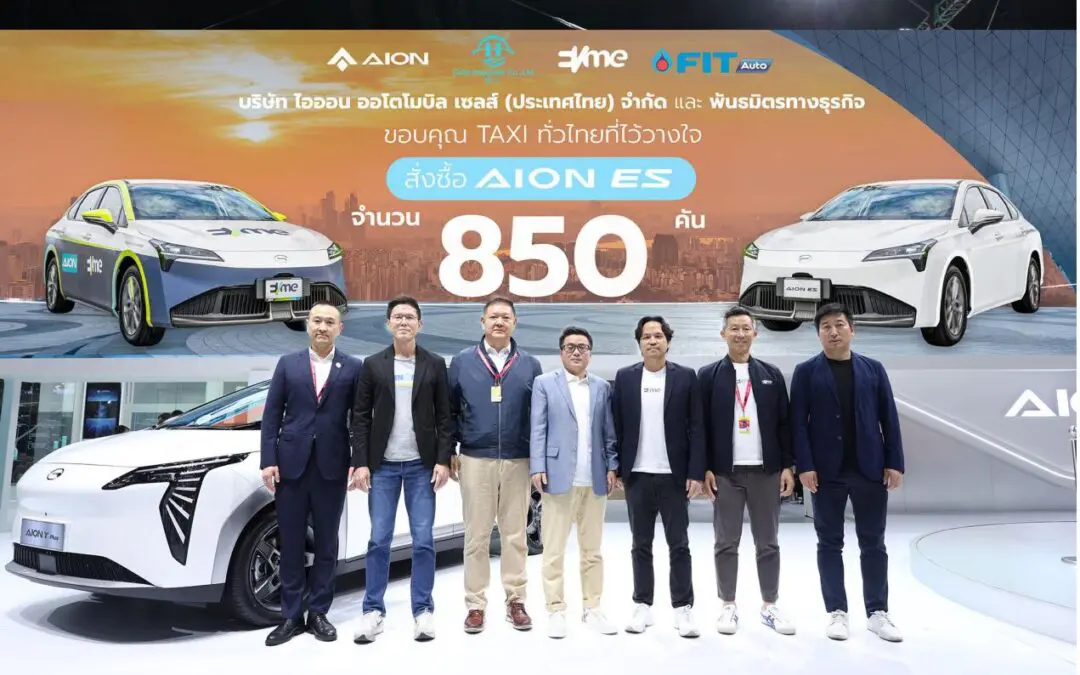 AION ES รถยนต์ไฟฟ้าเพื่อการขนส่งสาธารณะ กวาดยอดจองในงาน  Motor Expo 2023 ไปแล้วกว่า 850 คัน