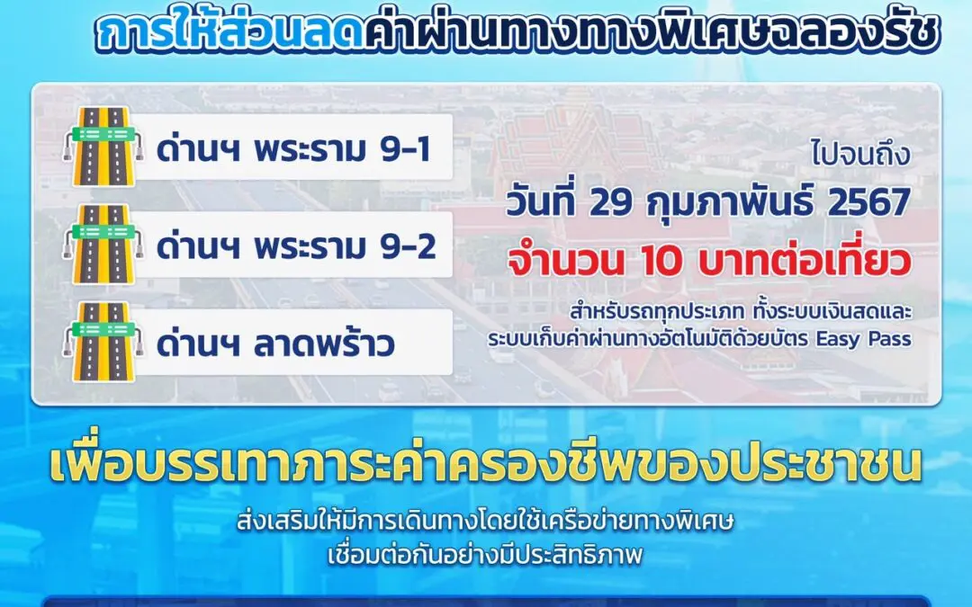 กทพ. คงการให้ส่วนลดค่าผ่านทางของทางพิเศษฉลองรัช ที่ด่านฯ พระราม 9-1 ด่านฯ พระราม 9-2 และด่านฯ ลาดพร้าว จนถึงวันที่ 29 กุมภาพันธ์ 2567