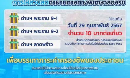 กทพ. คงการให้ส่วนลดค่าผ่านทางของทางพิเศษฉลองรัช ที่ด่านฯ พระราม 9-1 ด่านฯ พระราม 9-2 และด่านฯ ลาดพร้าว จนถึงวันที่ 29 กุมภาพันธ์ 2567