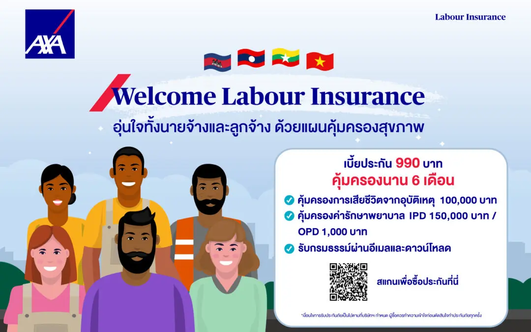 แอกซ่าประกันภัย เปิดตัว “Welcome Labour Insurance” แผนคุ้มครองสุขภาพแรงงานต่างด้าว เสริมความมั่นใจให้ผู้ประกอบการ ดำเนินธุรกิจอย่างไร้กังวล   