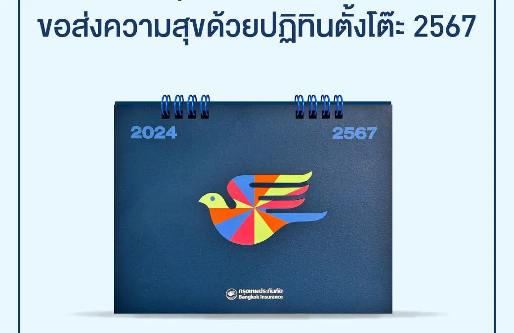 กรุงเทพประกันภัยส่งความสุขด้วยปฏิทินตั้งโต๊ะ 2567