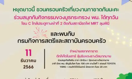 ชวนครอบครัวเที่ยวงานกาชาด 100 ปี จัดเต็ม 11 วัน ตั้งแต่ 8 – 18 ธันวาคม 2566 ณ สวนลุมพินี