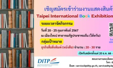 พาณิชย์ – DITP เปิดรับสมัครผู้ประกอบการธุรกิจสื่อสิ่งพิมพ์ (หนังสือ) เข้าร่วมงานแสดงสินค้า Taipei International Book Exhibition (TIBE) 2024 ณ เมืองไทเป สาธารณรัฐประชาชนจีน (ไต้หวัน)