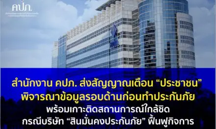 สำนักงาน คปภ. ส่งสัญญาณเตือน “ประชาชน” พิจารณาข้อมูลรอบด้านก่อนทำประกันภัยพร้อมเกาะติดสถานการณ์ใกล้ชิด กรณีบริษัท “สินมั่นคงประกันภัย” ฟื้นฟูกิจการ