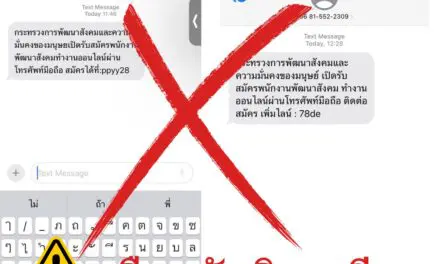 พม. เตือนภัยอย่าหลงเชื่อ มิจฉาชีพส่ง SMS แอบอ้าง พม.รับสมัครทำงานออนไลน์