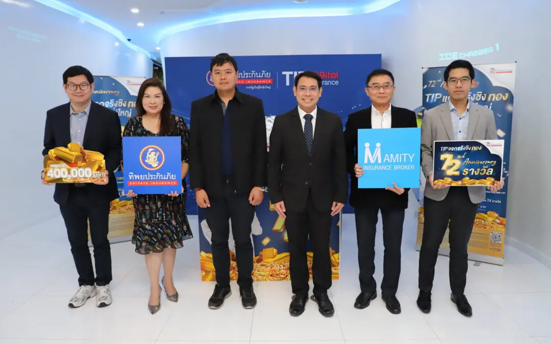 ทิพยประกันภัย จับรางวัล แจกโชคแคมเปญ“TIP แจกจริงชิงทอง ฉลองยิ่งใหญ่ 72 รางวัล”  รวมมูลค่ากว่า 400,000 บาท