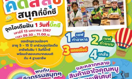 บิ๊กซี จัดงานวันเด็กแห่งชาติ 2567 พบกับกิจกรรม “คิดส์สุข สนุกที่บิ๊กซี” ร่วมจุดไอเดียอาชีพในฝัน 1 วันที่บิ๊กซี