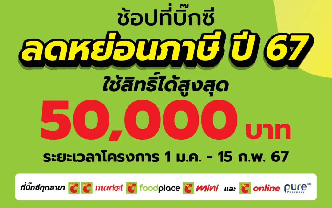 เริ่มแล้ววันนี้! ชอปลดหย่อนภาษี กับ Big C Easy E-Recipt ลดหย่อนภาษีสูงสุด 50,000 บาท ชอปทุกชิ้นที่บิ๊กซี ทุกสาขาทั่วประเทศ  ตั้งแต่วันที่ 1 มกราคม ถึง 15 กุมภาพันธ์ 2567
