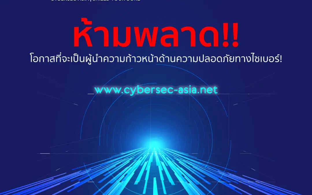 กระตุ้นการตื่นตัวทางความปลอดภัยทางไซเบอร์ในงาน Cybersec Asia x Thailand International Cyber Week 2024