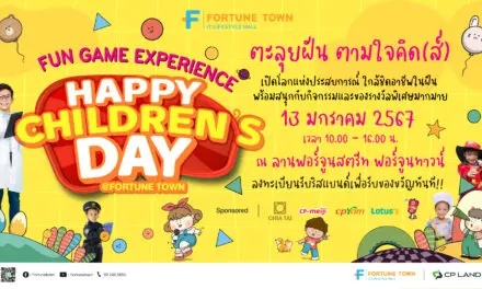 Fortune Town ร่วมกับ โรงแรมแกรนด์ ฟอร์จูน กรุงเทพฯ ชวนน้องๆ ตะลุยฝัน ตามใจคิด(ส์) “Happy Children’s @Fortune Town” พร้อมเสริฟ์โปรโมชั่นทานฟรี ห้องอาหารนานาชาติ วันรัชดา โรงแรมแกรนด์ ฟอร์จูน กรุงเทพฯ