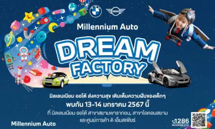 มิลเลนเนียม ออโต้ กรุ๊ป จัดกิจกรรมวันเด็ก ‘Millennium Auto Dream Factory’ 13-14 มกราคมนี้ เนรมิตรพื้นที่ในศูนย์การค้า ใจกลางเมือง ให้เป็นโรงงานแห่งความสนุก