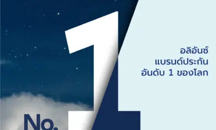 อลิอันซ์ ยืนหนึ่ง ครองตำแหน่งแบรนด์ประกันที่มีมูลค่าสูงสุดของโลก จากการจัดอันดับ Brand Finance