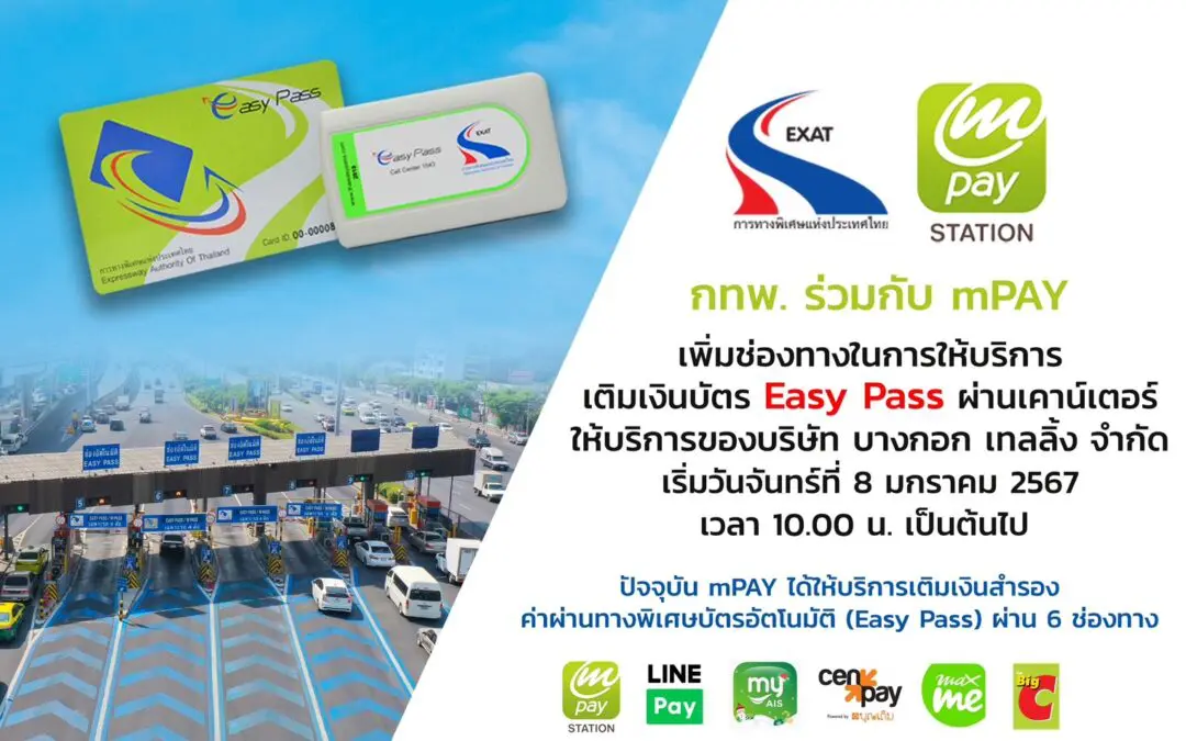 กทพ. ร่วมกับ mPAY เพิ่มช่องทางในการให้บริการเติมเงินบัตร Easy Pass ผ่านเคาน์เตอร์ให้บริการ ของบริษัท บางกอก เทลลิ้ง จำกัด