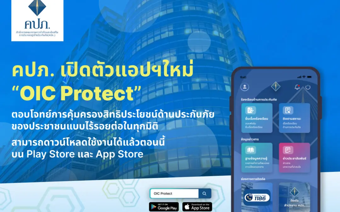 คปภ. เปิดตัวแอปฯใหม่ “OIC Protect” ต้อนรับปี 2567 ตอบโจทย์การคุ้มครองสิทธิประโยชน์ด้านประกันภัยของประชาชนแบบไร้รอยต่อในทุกมิติ