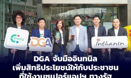 ผู้ใช้แอปฯ ทางรัฐเฮ! DGA จับมืออินทนิล เพิ่มสิทธิประโยชน์ให้กับประชาชนที่ใช้งานซูเปอร์แอปฯ ทางรัฐ  พร้อมต่อยอดความร่วมมือเพิ่มความสะดวกแก่ประชาชนในอนาคต