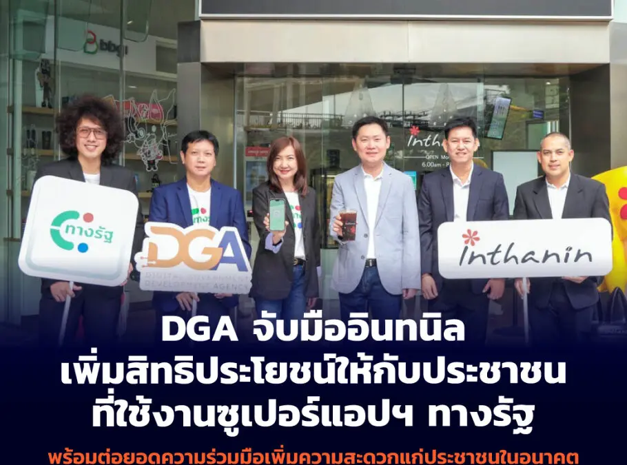 ผู้ใช้แอปฯ ทางรัฐเฮ! DGA จับมืออินทนิล เพิ่มสิทธิประโยชน์ให้กับประชาชนที่ใช้งานซูเปอร์แอปฯ ทางรัฐ  พร้อมต่อยอดความร่วมมือเพิ่มความสะดวกแก่ประชาชนในอนาคต