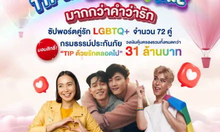 TIP Rainbow โดยทิพยประกันภัย ฉลองวันวาเลนไทน์ มอบกรมธรรม์ประกันภัย “TIP ด้วยรักตลอดไป” ให้กับคู่ รัก LGBTQ+