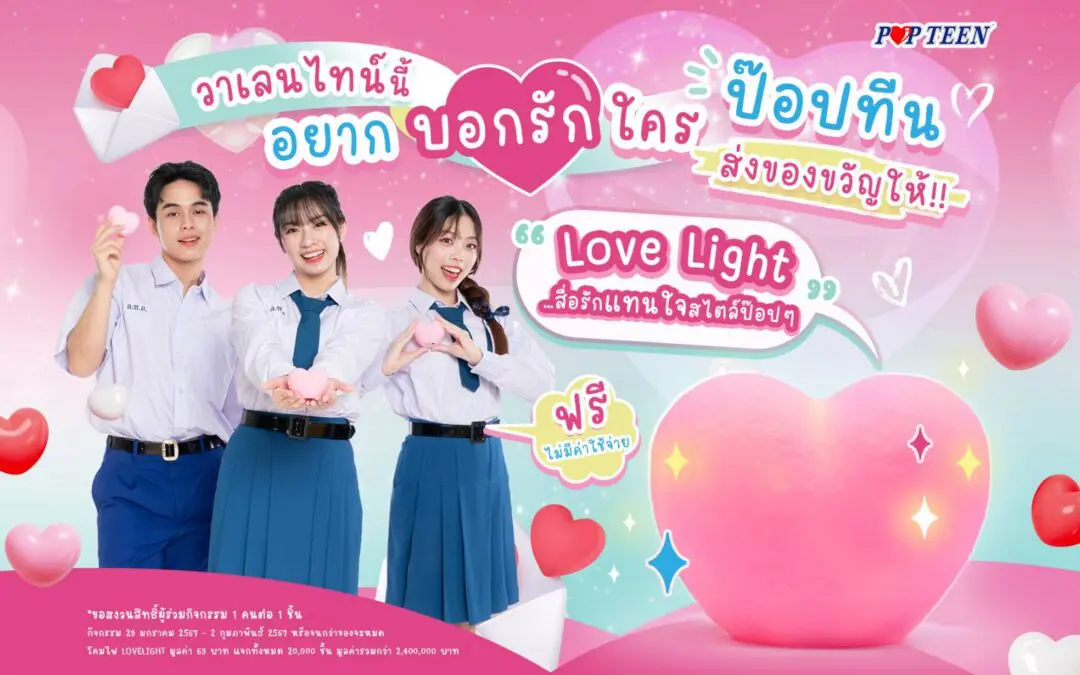 ‘ป๊อปทีน’ ปลุกตลาดรองเท้านักเรียน     จัดแคมเปญ “Poplove Season 5”  บอกรักวาเลนไทน์                                                                                          จัดแคมเปญ “Poplove Season 5”  บอกรักวาเลนไทน์
