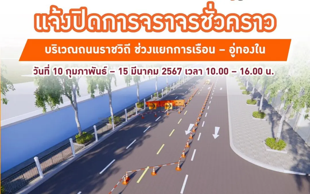 MEA แจ้งปิดการจราจรชั่วคราว บริเวณถนนราชวิถี ช่วงแยกการเรือน – อู่ทองใน