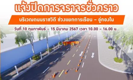 MEA แจ้งปิดการจราจรชั่วคราว บริเวณถนนราชวิถี ช่วงแยกการเรือน – อู่ทองใน