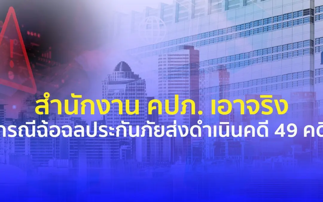สำนักงาน คปภ. เอาจริงกรณีฉ้อฉลประกันภัยส่งดำเนินคดี 49 คดี พร้อมเร่งเพิ่มประสิทธิภาพการป้องกันและปราบปรามการฉ้อฉลประกันภัยด้วยระบบปัญญาประดิษฐ์ AI