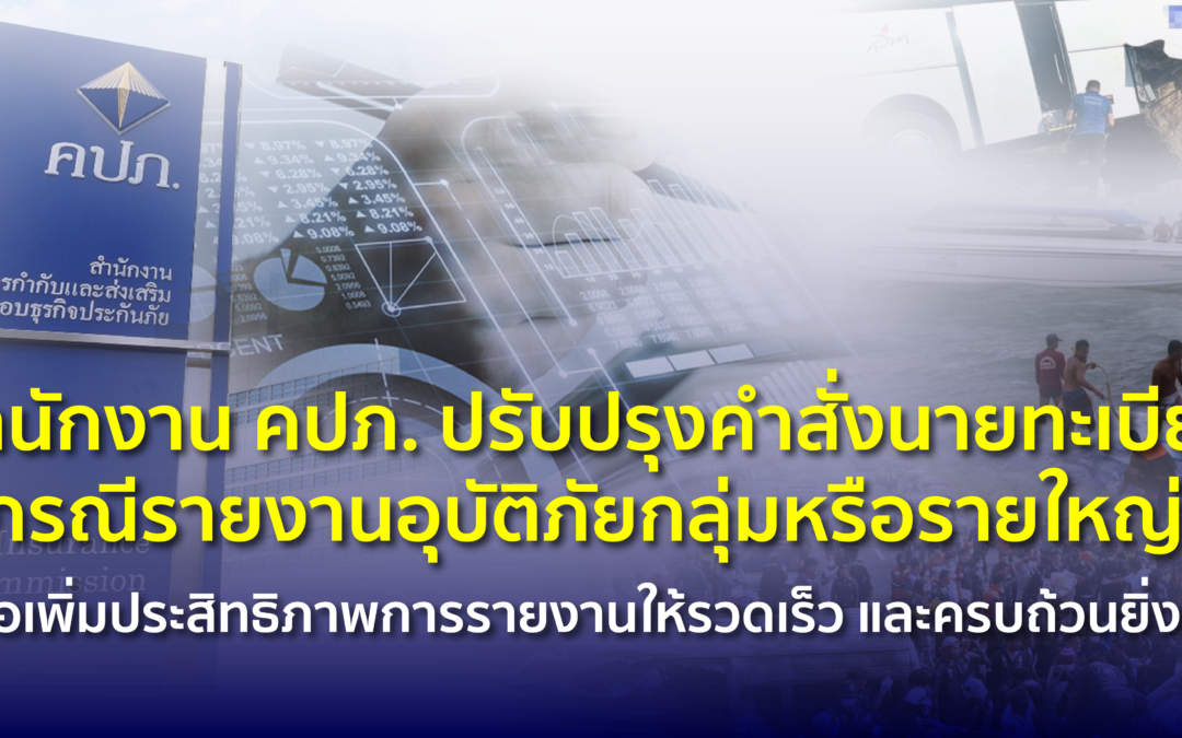 สำนักงาน คปภ. ปรับปรุงคำสั่งนายทะเบียนกรณีรายงานอุบัติภัยกลุ่มหรือรายใหญ่ เพื่อเพิ่มประสิทธิภาพการรายงานให้รวดเร็วและครบถ้วนยิ่งขึ้น
