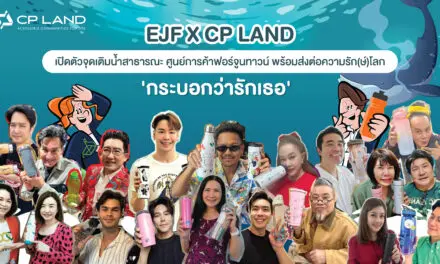 EJF X CP LAND เปิดตัวจุดเติมน้ำสาธารณะ ใจกลาง New CBD ศูนย์การค้าฟอร์จูนทาวน์ พระราม 9 พร้อมส่งต่อความรัก(ษ์)โลก ‘กระบอกว่ารักเธอ’