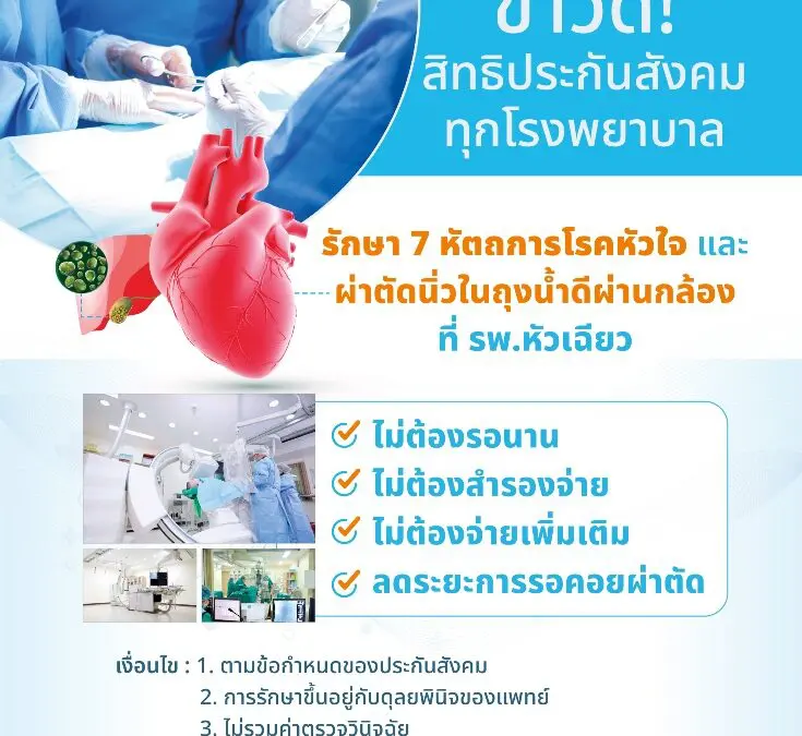 โรงพยาบาลหัวเฉียว ร่วมกับ สำนักงานประกันสังคม พร้อมดูแลผู้ประกันตน